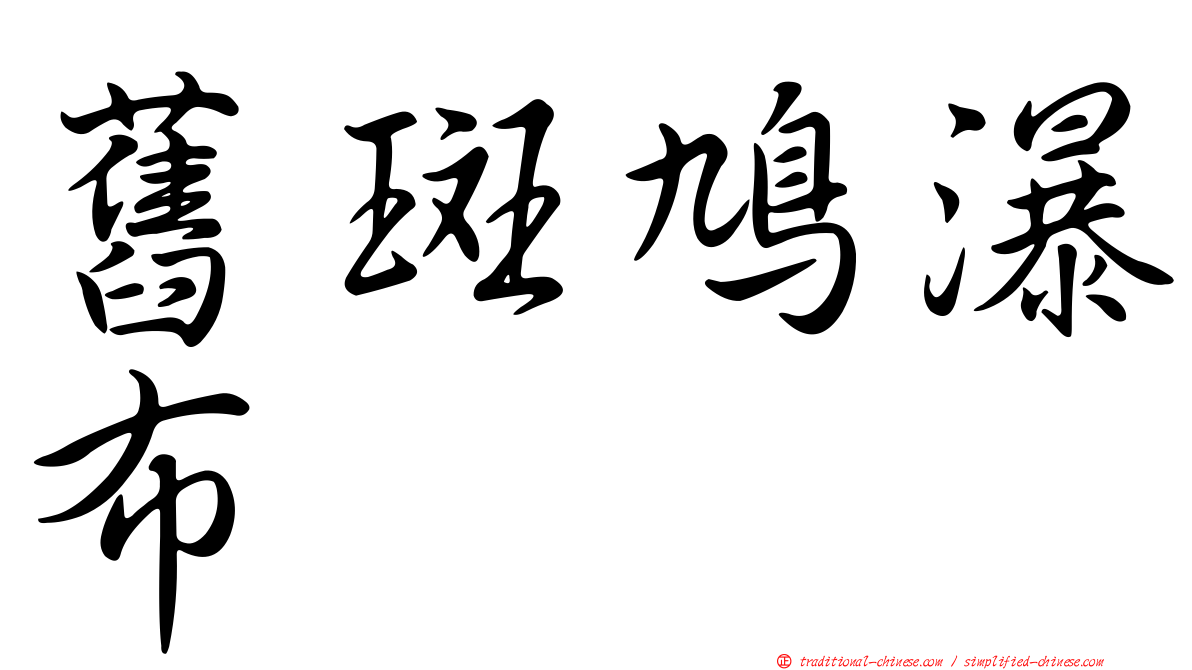 舊斑鳩瀑布