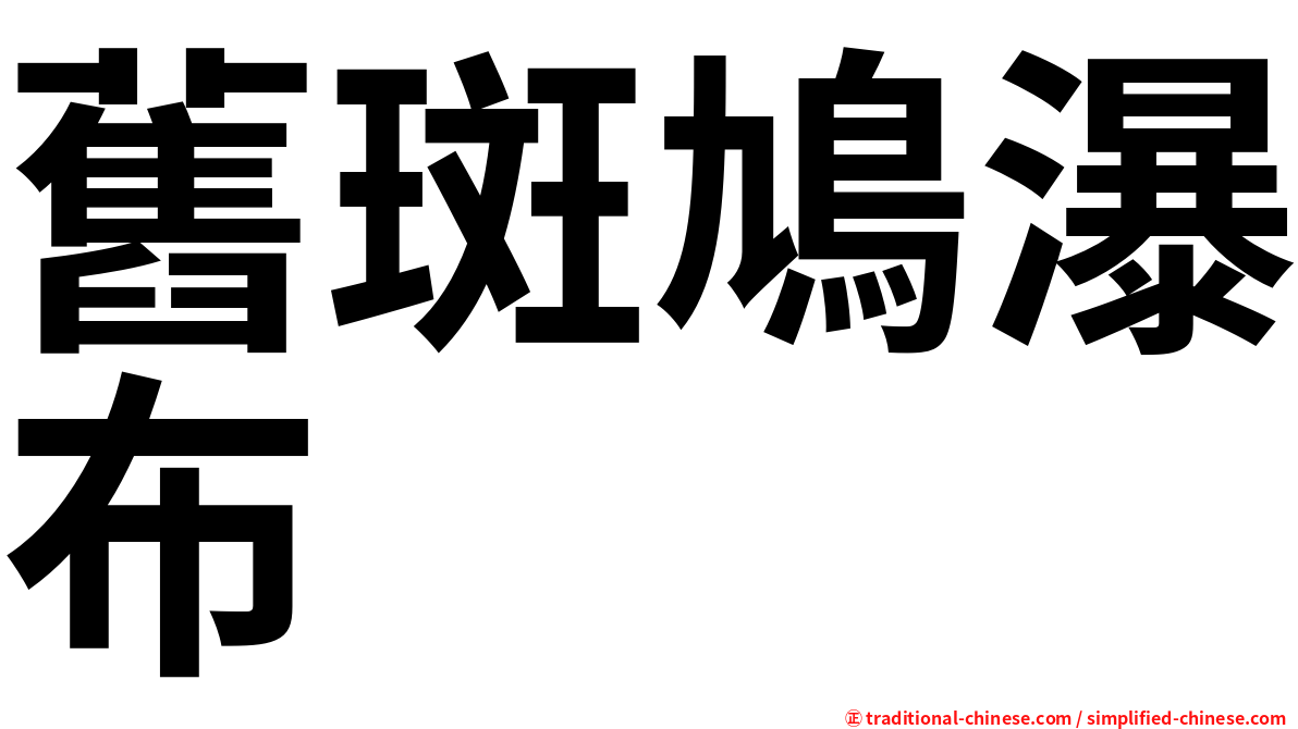 舊斑鳩瀑布