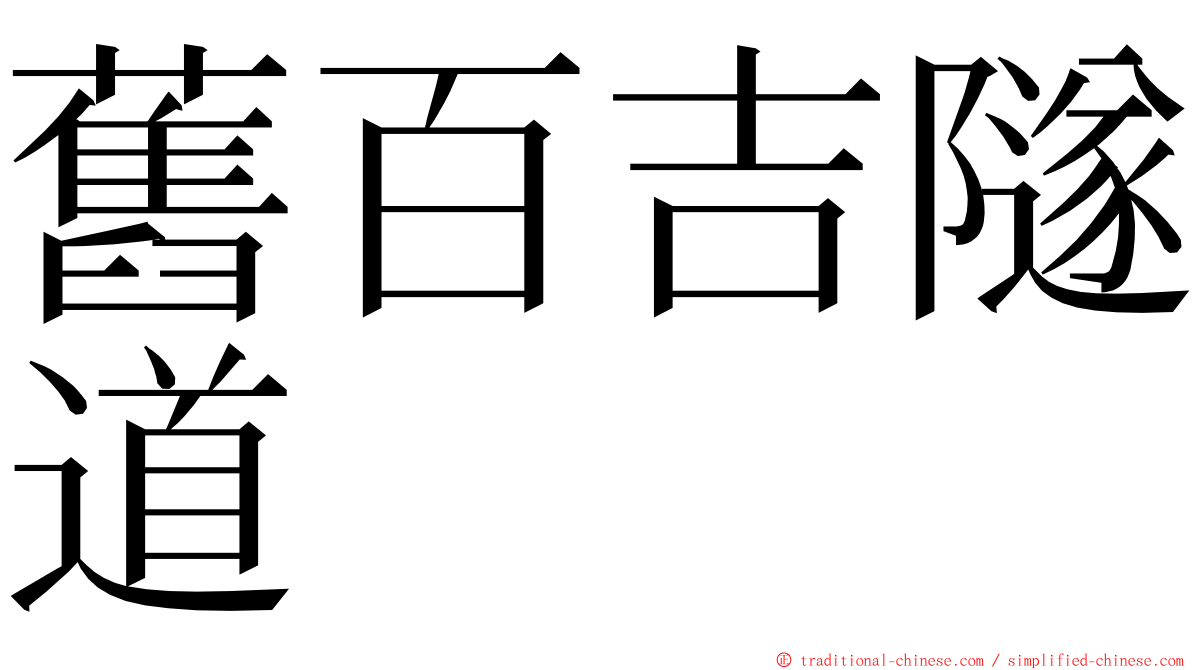 舊百吉隧道 ming font
