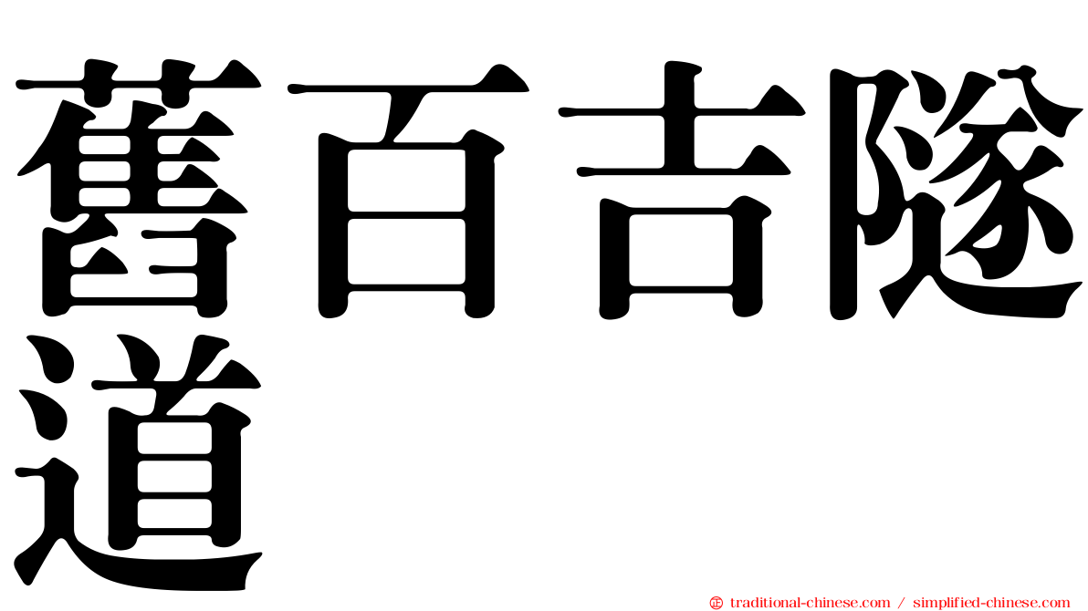 舊百吉隧道