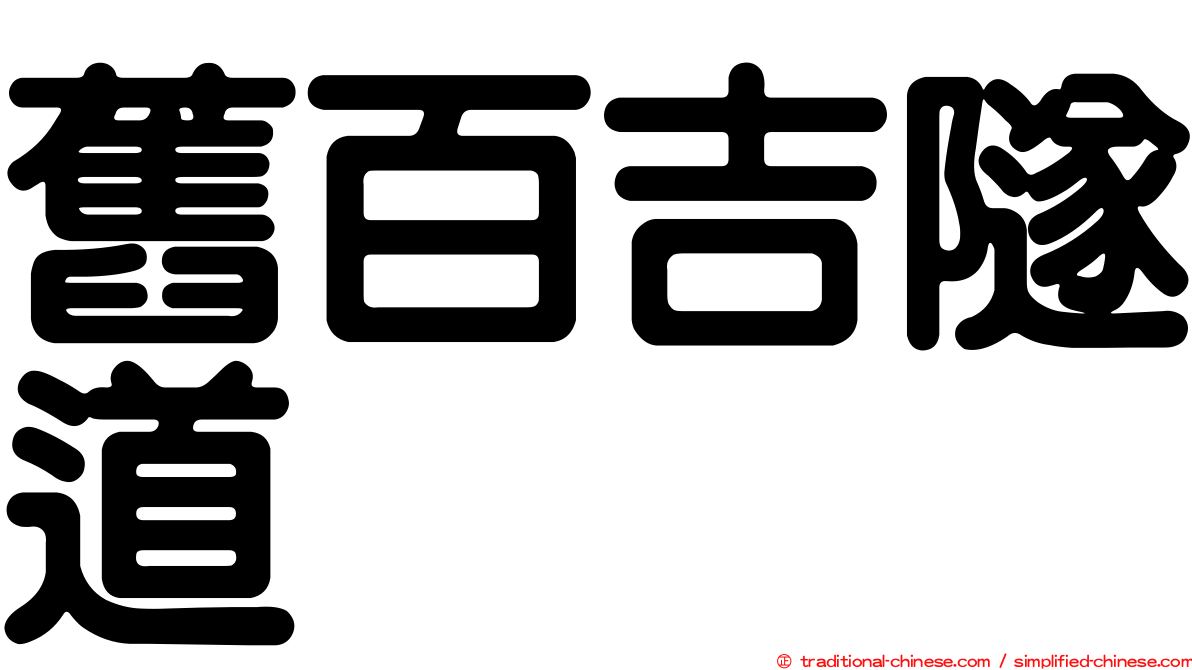 舊百吉隧道