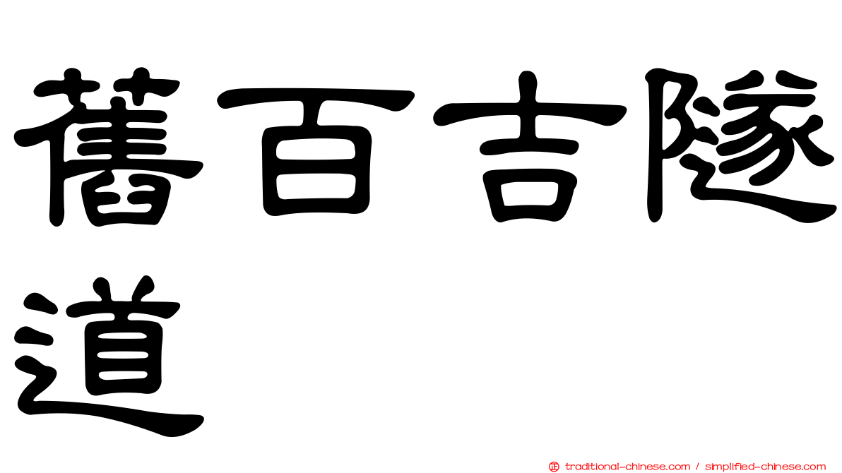 舊百吉隧道