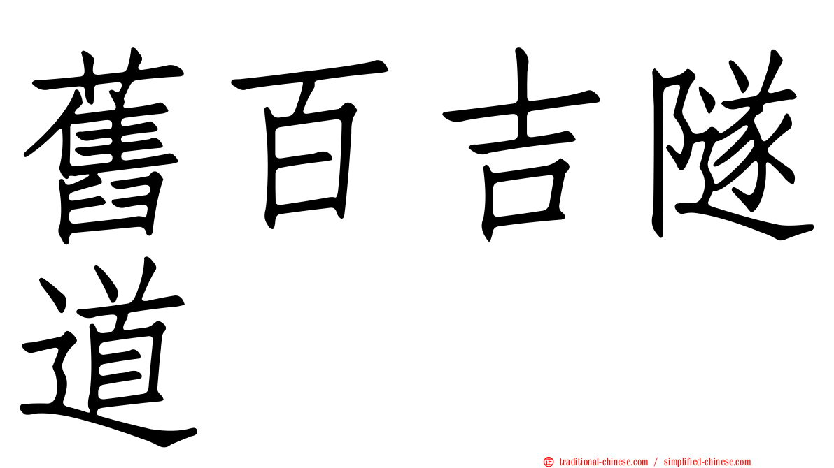 舊百吉隧道