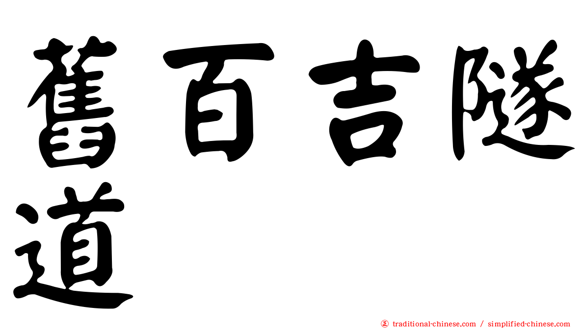 舊百吉隧道