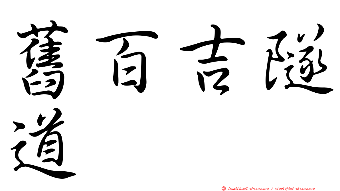 舊百吉隧道