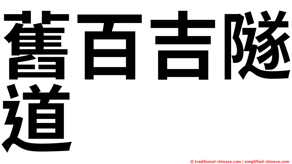 舊百吉隧道