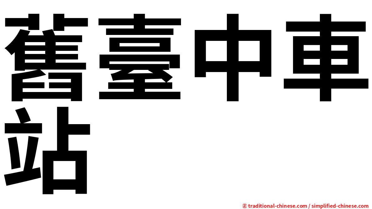 舊臺中車站