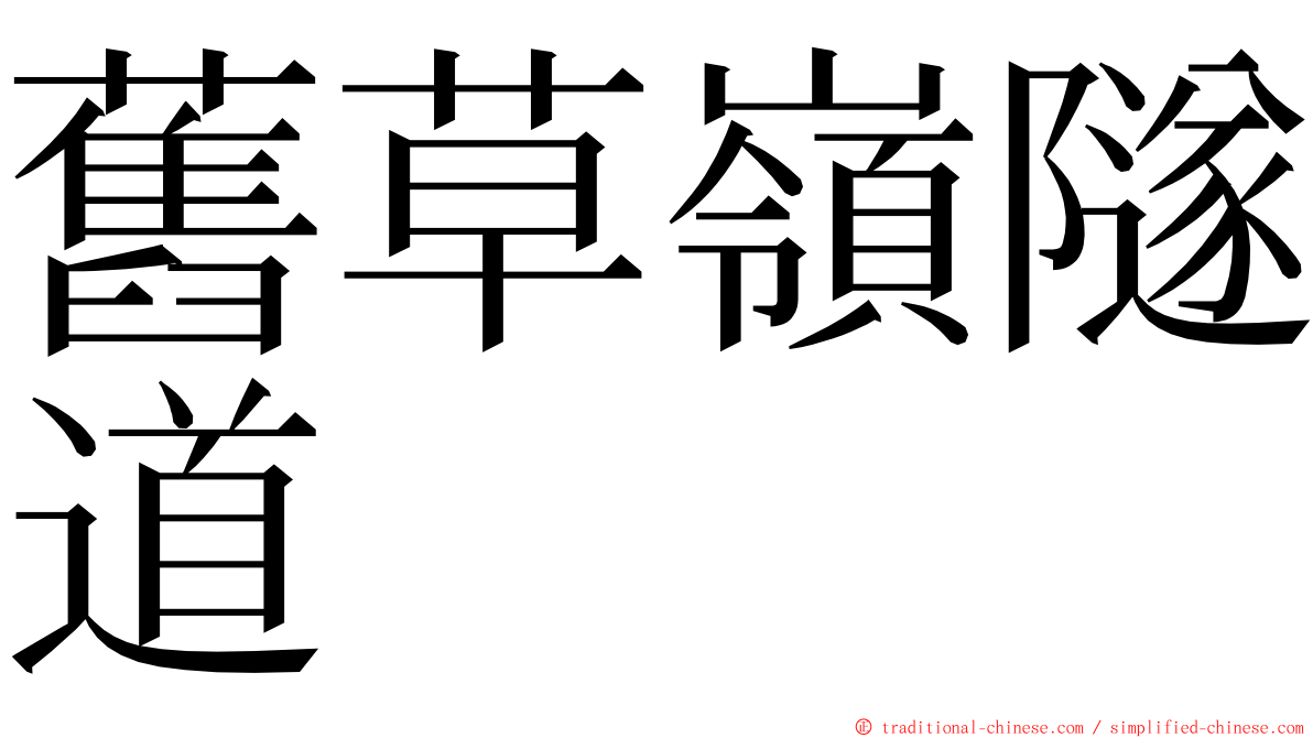舊草嶺隧道 ming font