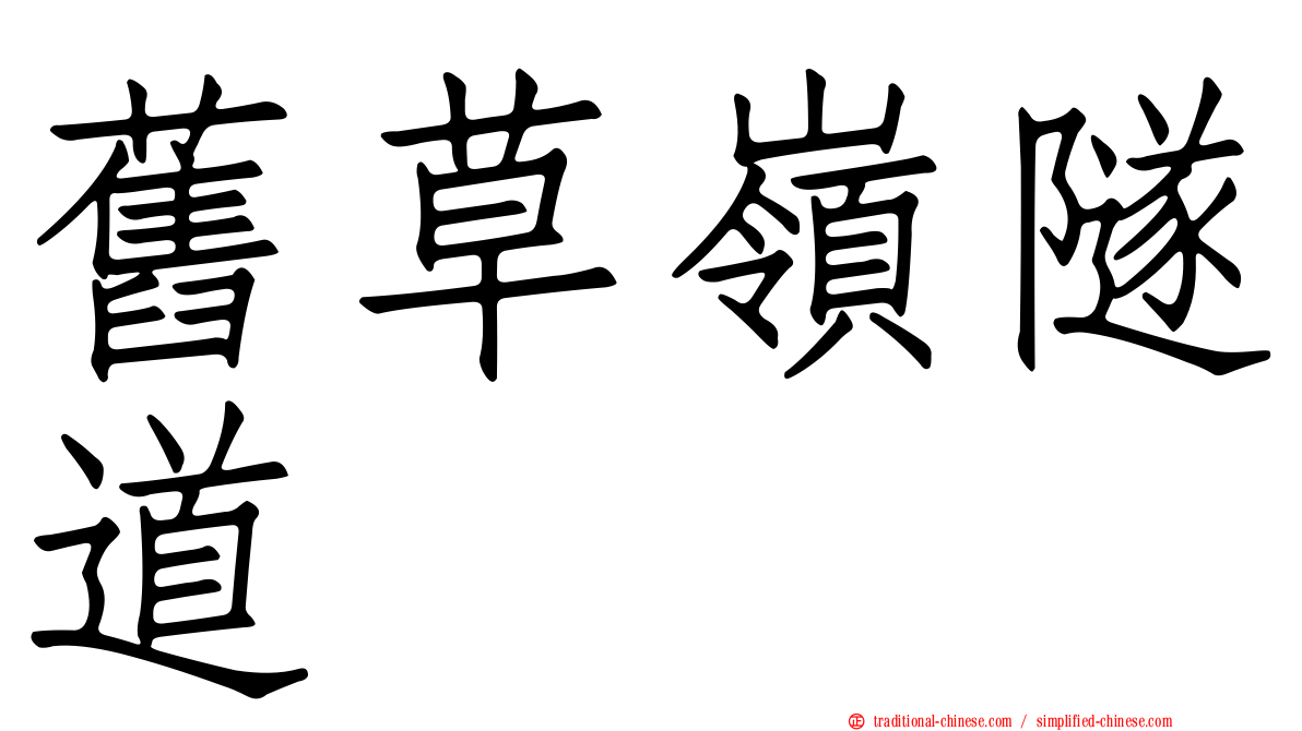舊草嶺隧道