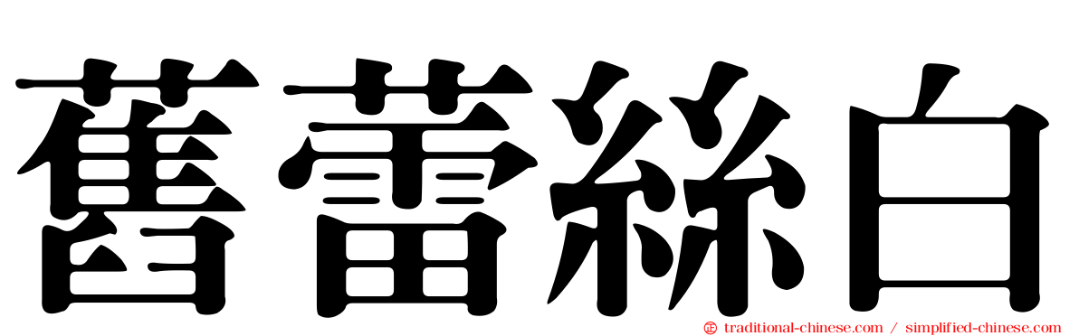 舊蕾絲白