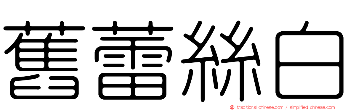 舊蕾絲白
