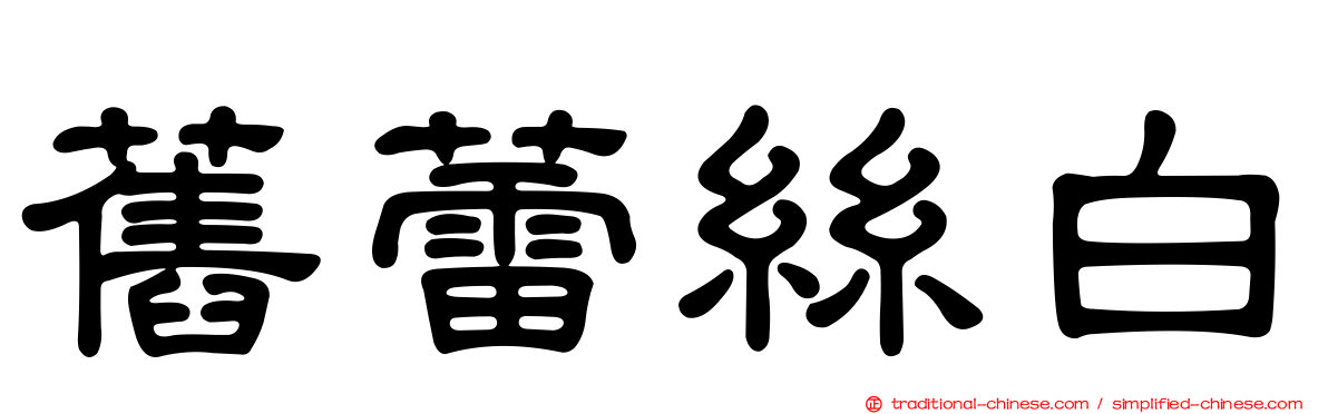 舊蕾絲白
