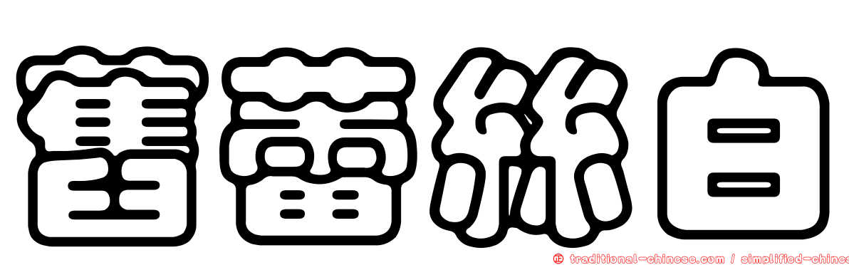 舊蕾絲白