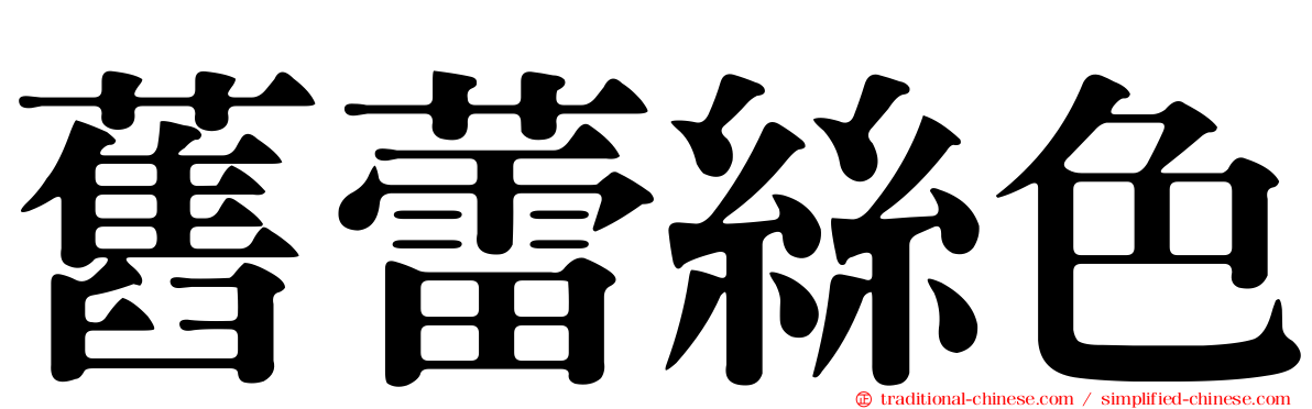 舊蕾絲色