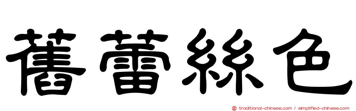舊蕾絲色