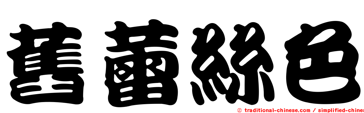 舊蕾絲色
