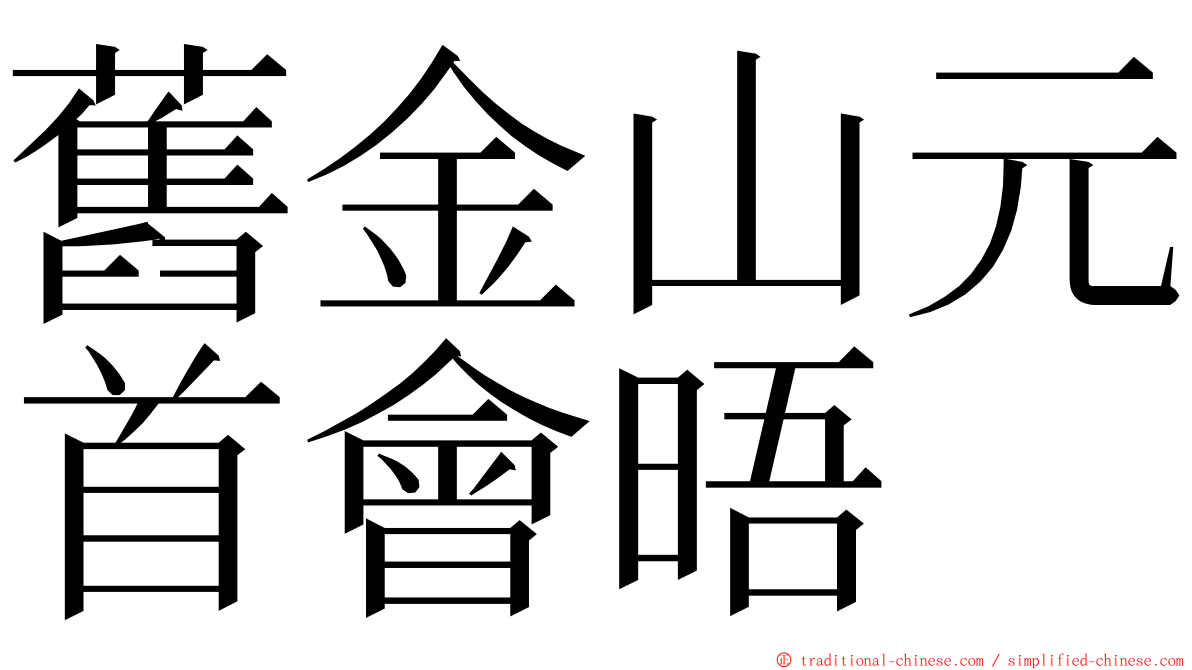 舊金山元首會晤 ming font