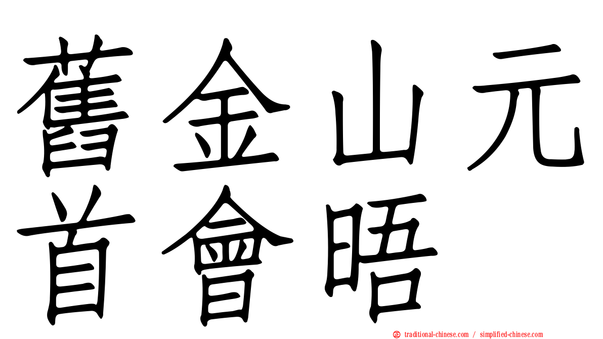 舊金山元首會晤