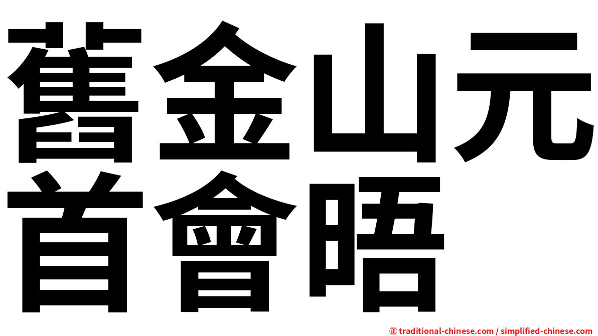 舊金山元首會晤