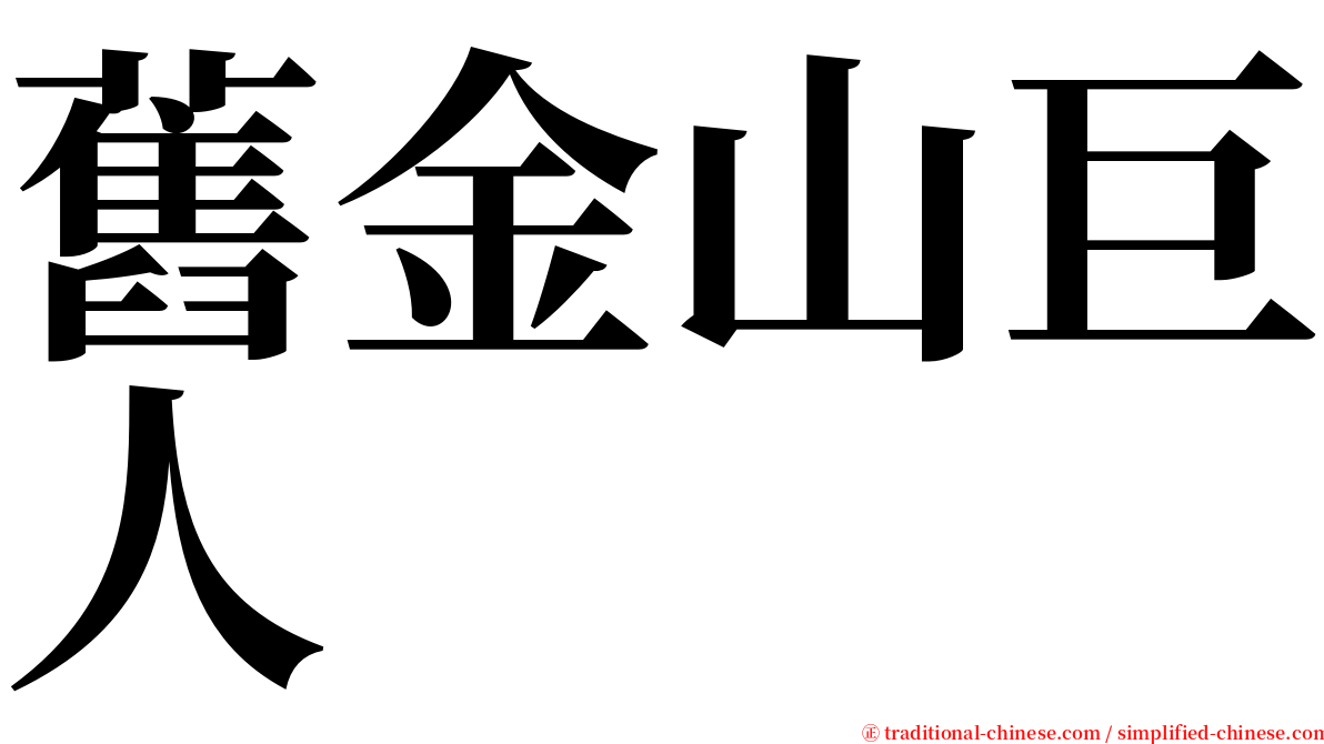 舊金山巨人 serif font