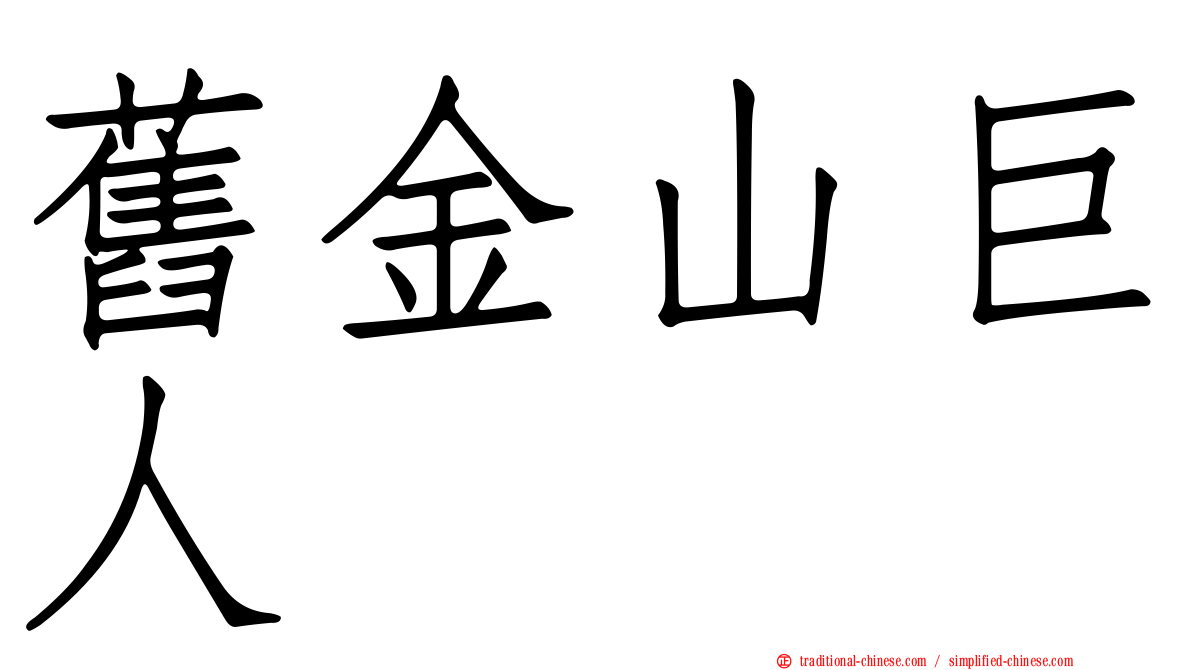 舊金山巨人