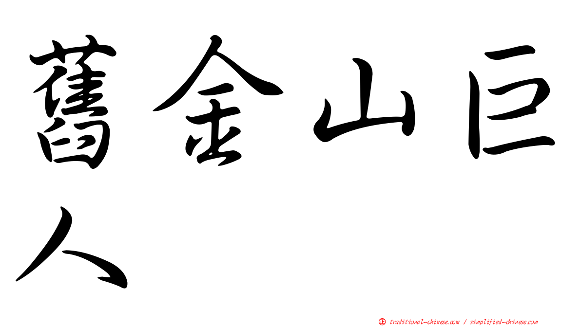 舊金山巨人