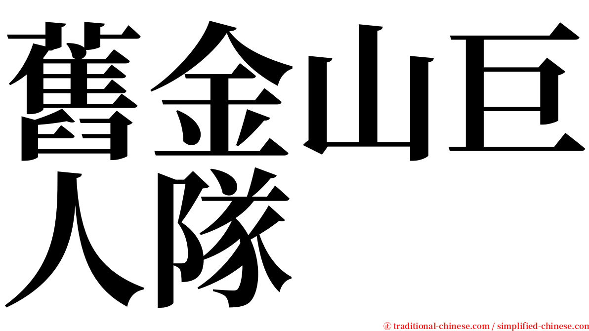 舊金山巨人隊 serif font