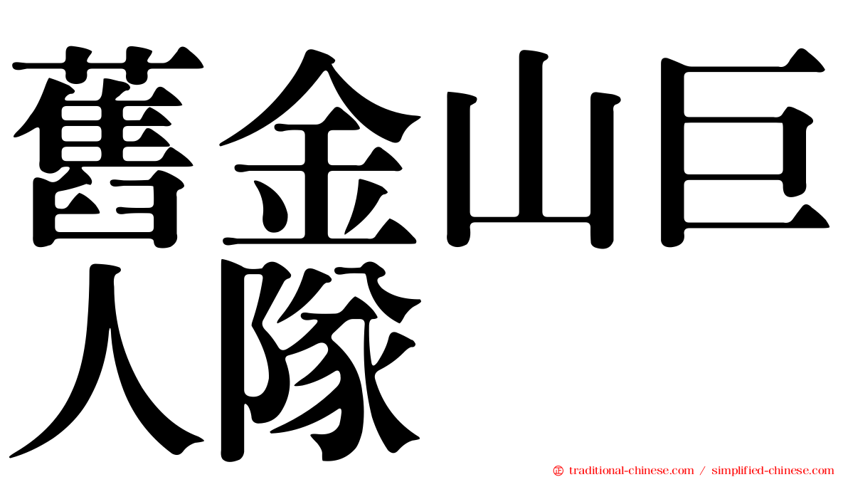 舊金山巨人隊