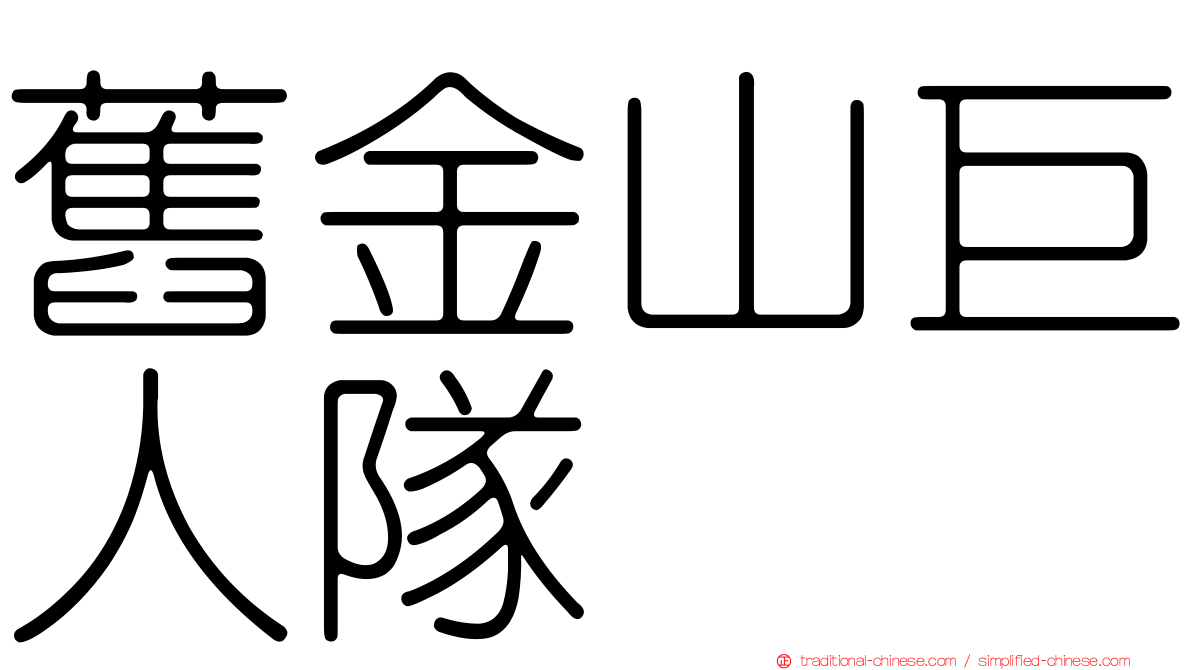 舊金山巨人隊
