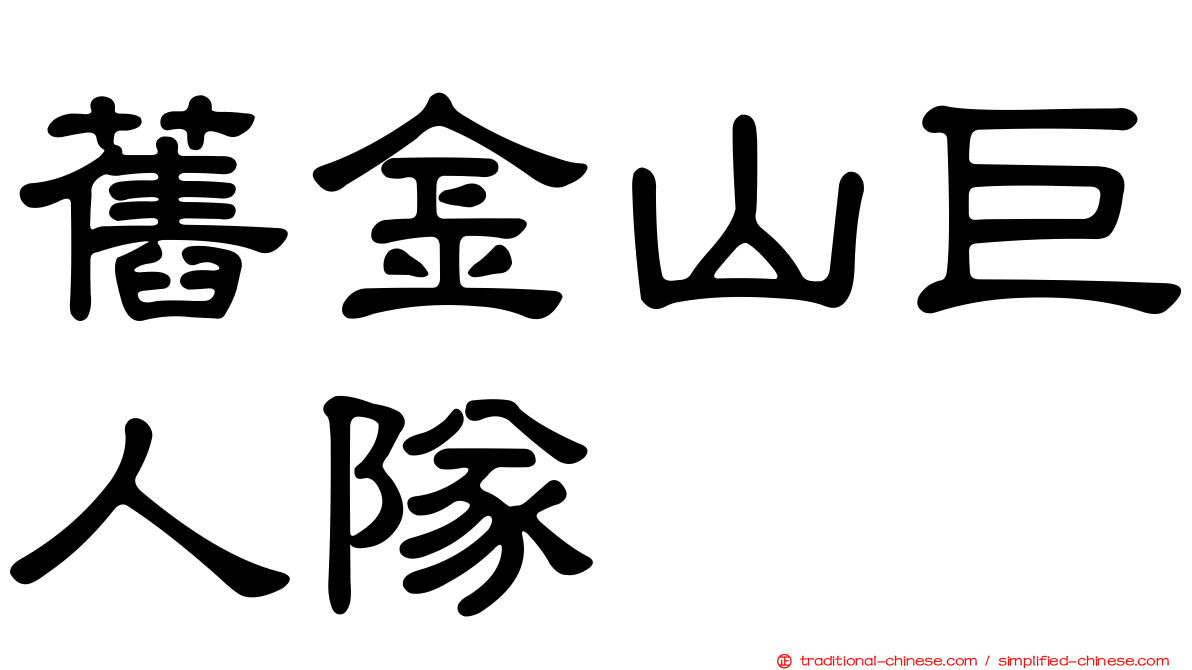 舊金山巨人隊