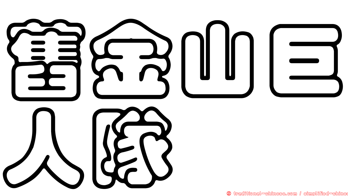 舊金山巨人隊