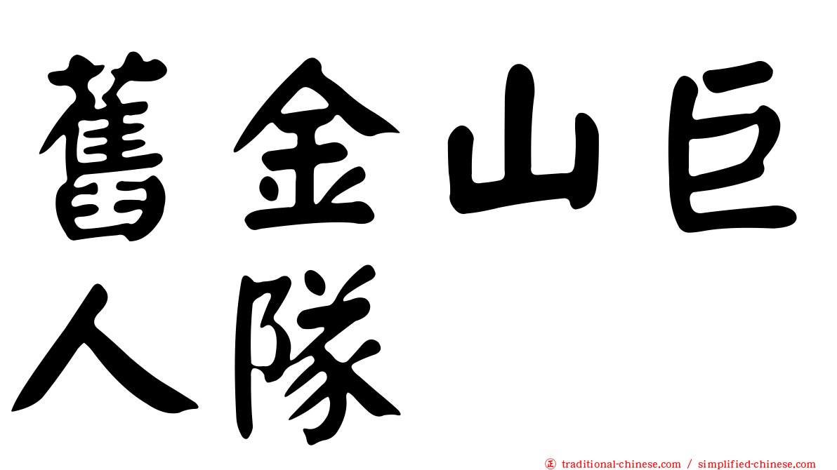 舊金山巨人隊