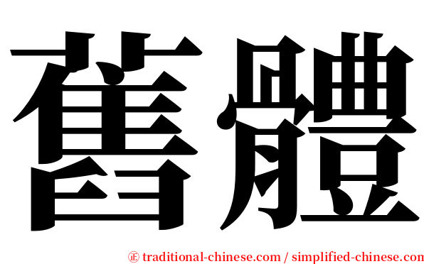 舊體 serif font