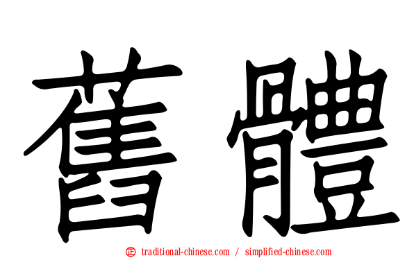 舊體