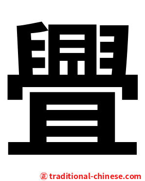 舋
