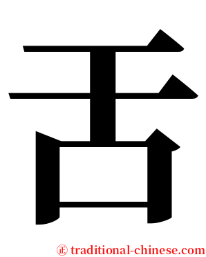 舌 serif font