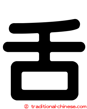 舌