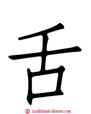 舌