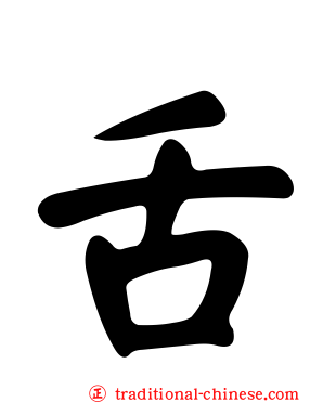 舌