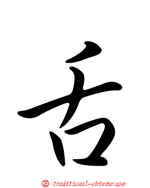 舌