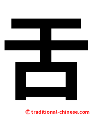 舌