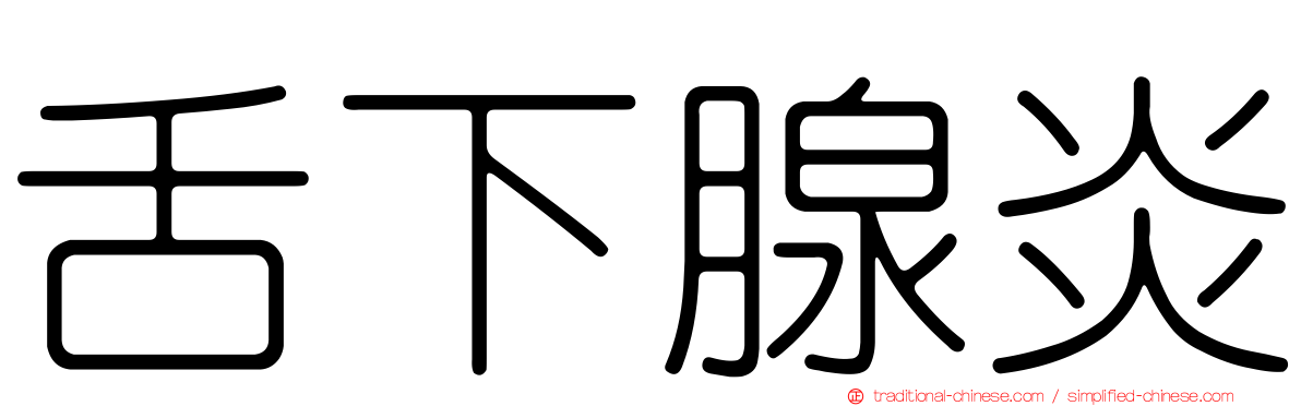舌下腺炎