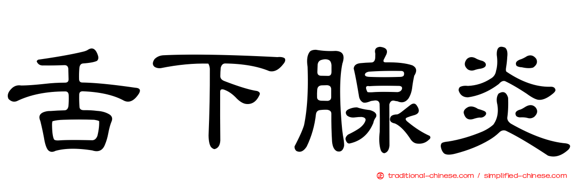 舌下腺炎