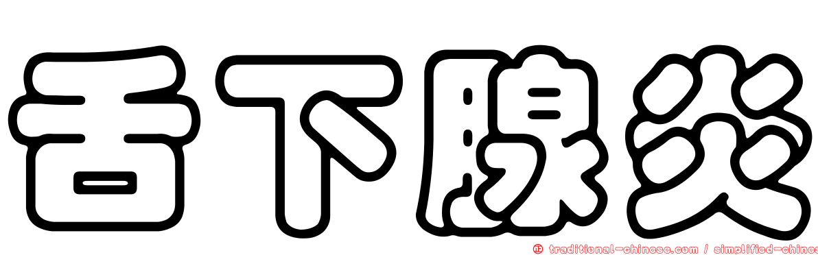 舌下腺炎