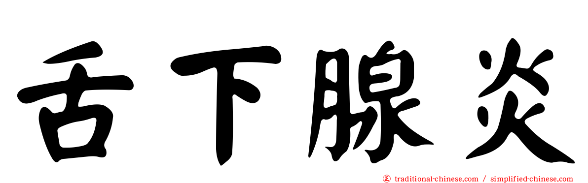 舌下腺炎