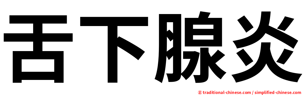 舌下腺炎