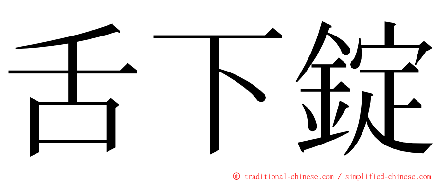 舌下錠 ming font