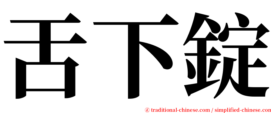 舌下錠 serif font