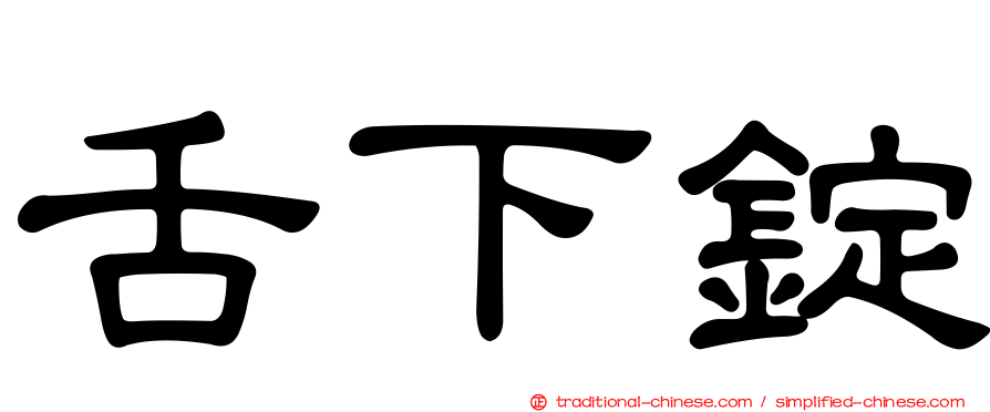舌下錠