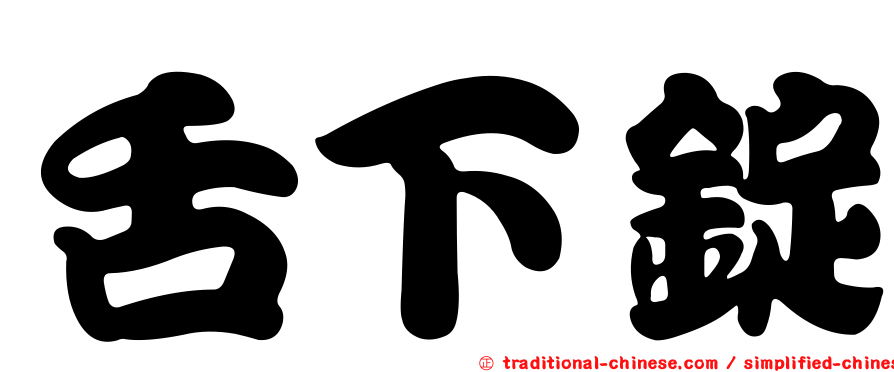 舌下錠